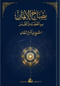 مصباح الإيمان بالقضاء والقدر