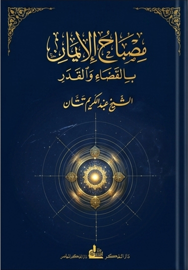 مصباح الإيمان بالقضاء والقدر