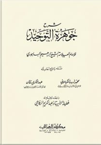 شرح جوهرة التوحيد