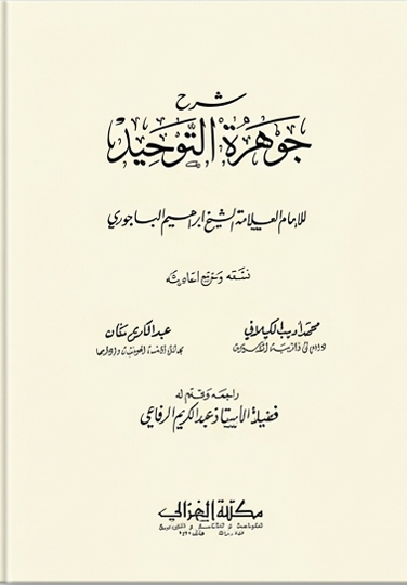 شرح جوهرة التوحيد