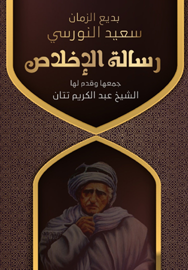 رسالة الإخلاص